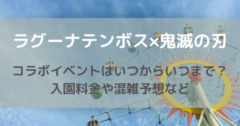 ラグーナ 鬼滅の刃 コラボはいつからいつまで 入園料金や混雑予想など