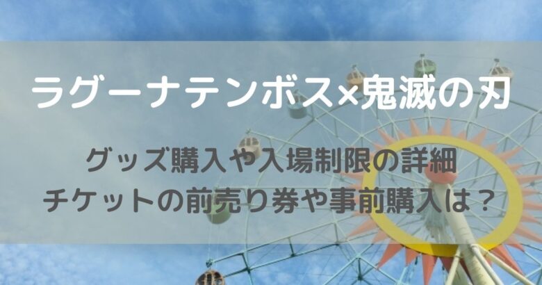 ラグーナ 鬼滅の刃 グッズ購入や入場制限詳細 チケットの前売り券