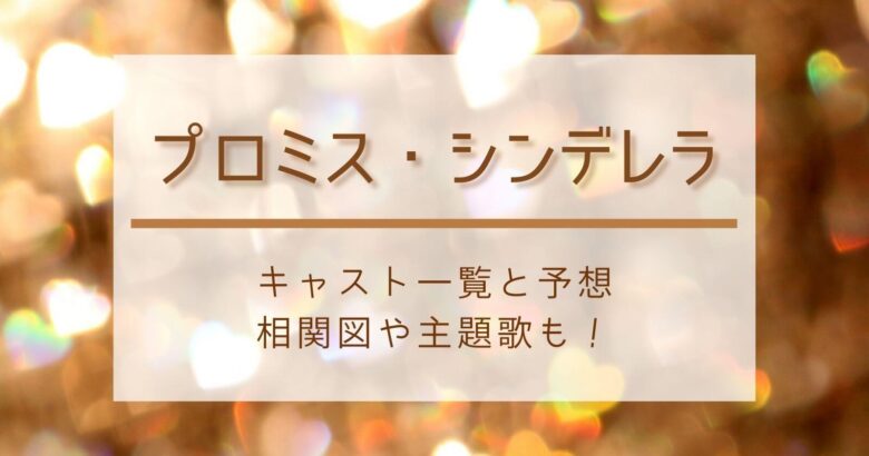 プロミスシンデレラ実写 ドラマ のキャスト一覧と予想 壱成理想は永瀬廉