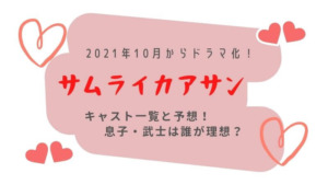 ドラマ│サムライカアサンのキャスト一覧と予想!息子武士は誰が理想?