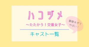 ハコヅメ(ドラマ)のキャスト一覧と予想!豪華で楽しみすぎる!