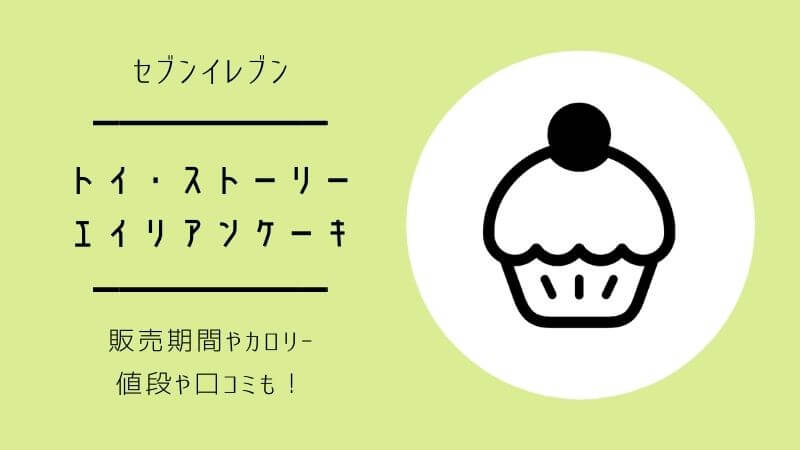 セブンのエイリアンケーキはいつまで カロリーや値段 口コミ感想も