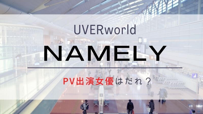 NAMELY(UVERworld)PVの女優は誰？名前や経歴は？