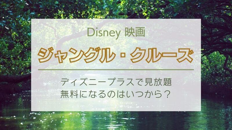 ジャングル クルーズがディズニープラスで無料になるのはいつから