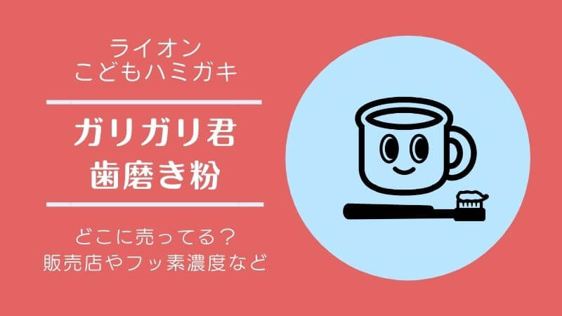 ガリガリ君歯磨き粉21の販売店 どこで売ってる フッ素濃度も