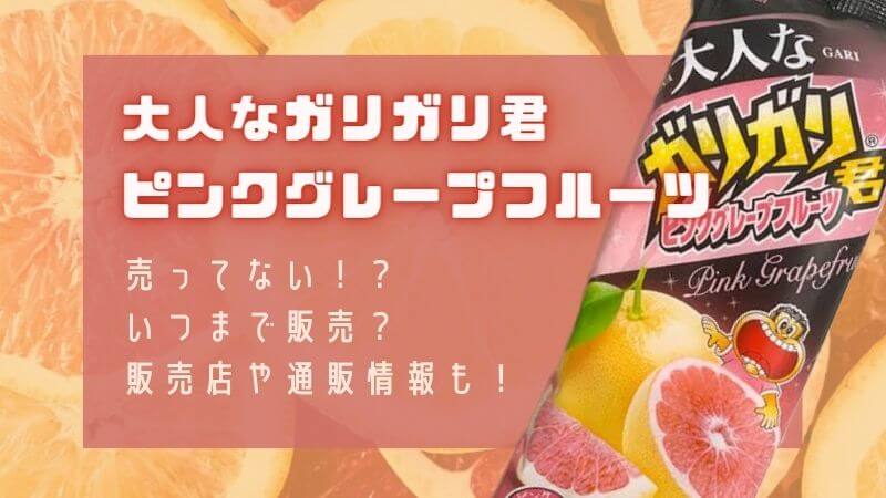 ガリガリ君ピンクグレープフルーツ 21 いつまで 売ってないなら通販も
