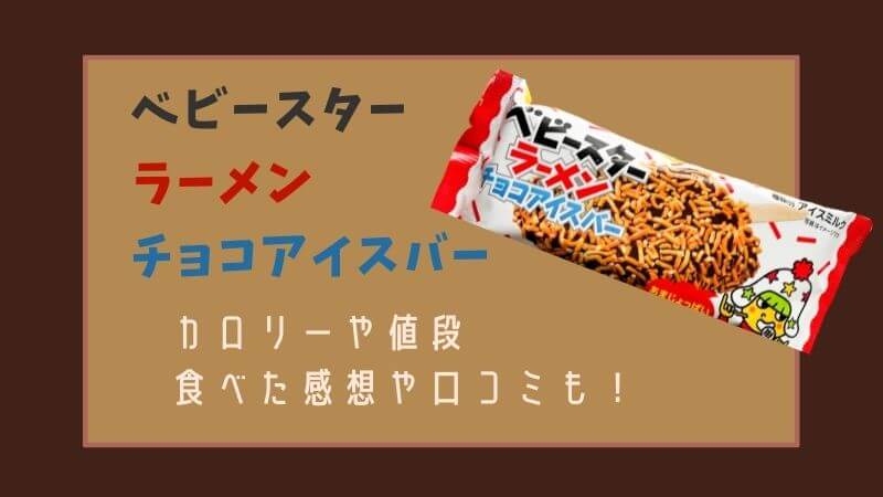 ベビースターラーメンチョコアイスバーのカロリーや値段 口コミ感想は