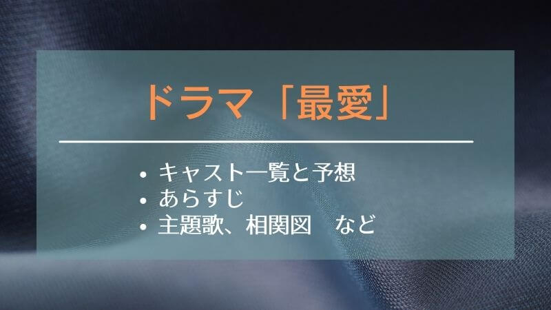 最愛 ドラマ キャスト相関図と登場人物年齢まとめ 刑事や弁護士は誰