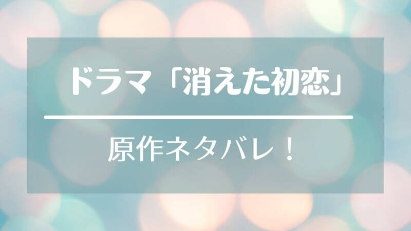 消えた初恋の原作ネタバレまとめ 青木や井田の恋の結末は