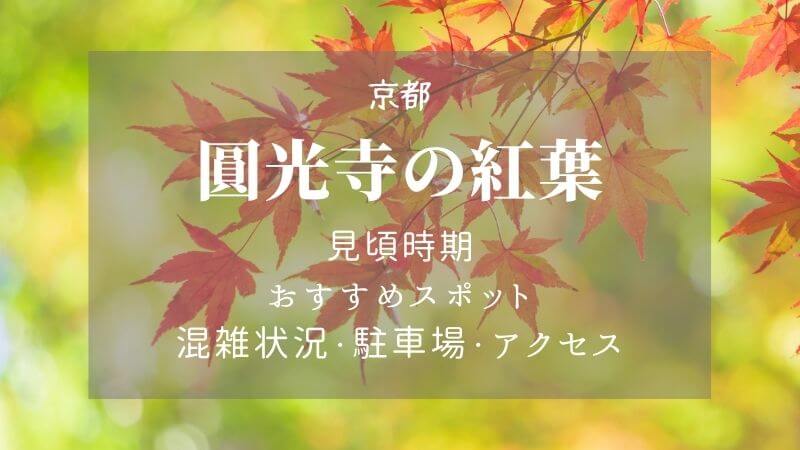 圓光寺 京都 紅葉2021の見頃時期は 駐車場の混雑状況とアクセスも Naminotes