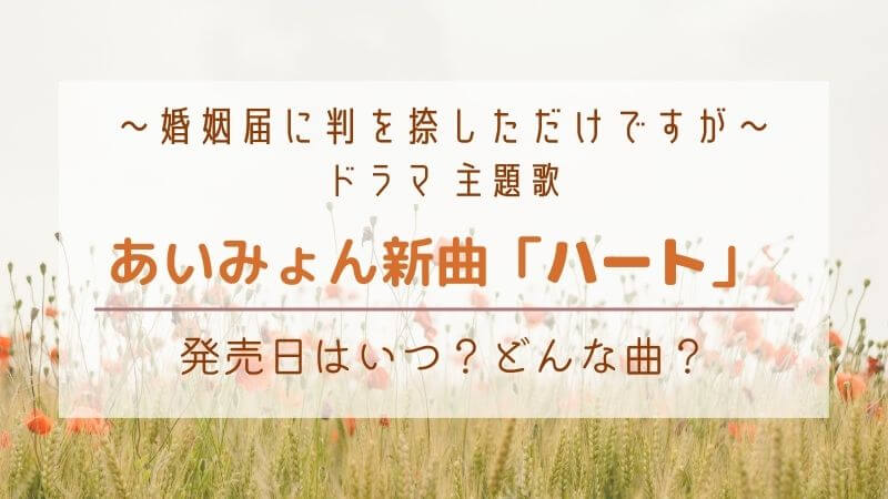 あいみょん新曲 ハート の発売日はいつ 歌詞も 婚姻届に判を捺しただけですが