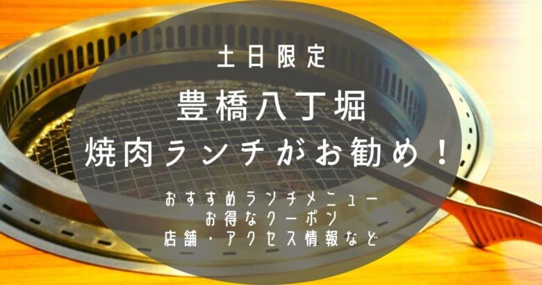八丁堀 豊橋 土日限定の焼肉ランチがコスパ最強 クーポン情報も