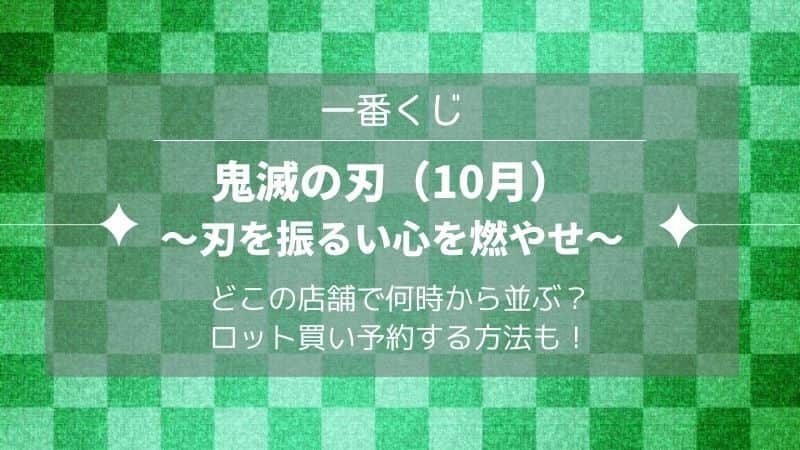 一番くじ鬼滅の刃 刃を振るい心を燃やせ は何時から並ぶ 取扱店舗も