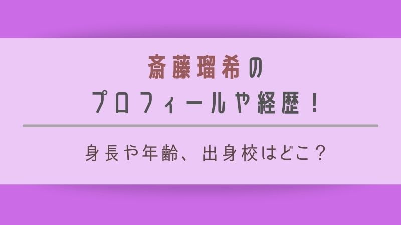 斎藤瑠希の身長やプロフィール 出身高校や経歴も ミラベルと魔法だらけの家