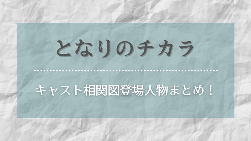 となりのチカラのキャスト相関図まとめ 娘役は誰 主題歌も
