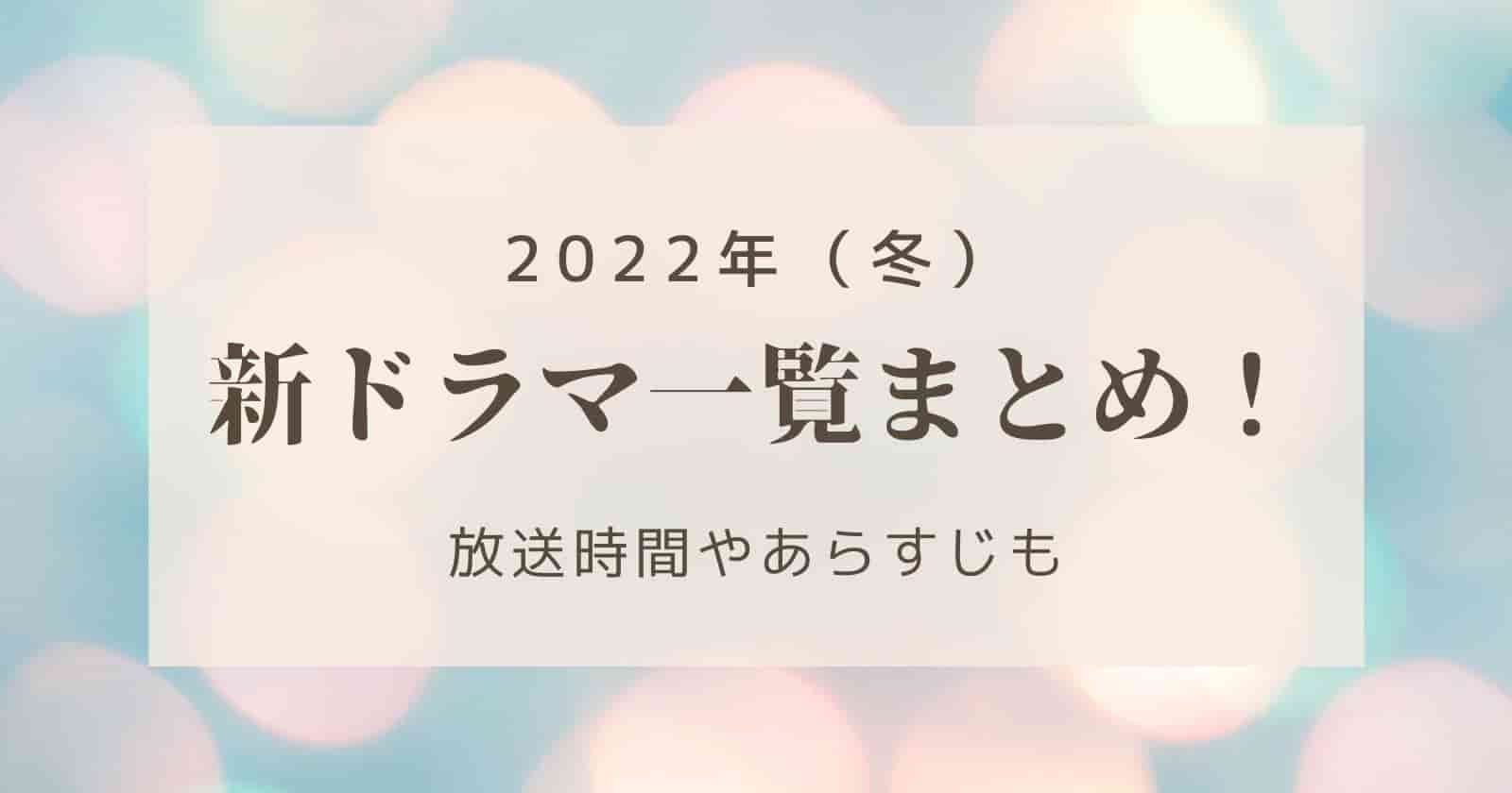 新ドラマ22 冬 1月 の一覧 新情報まとめ みどころやあらすじも