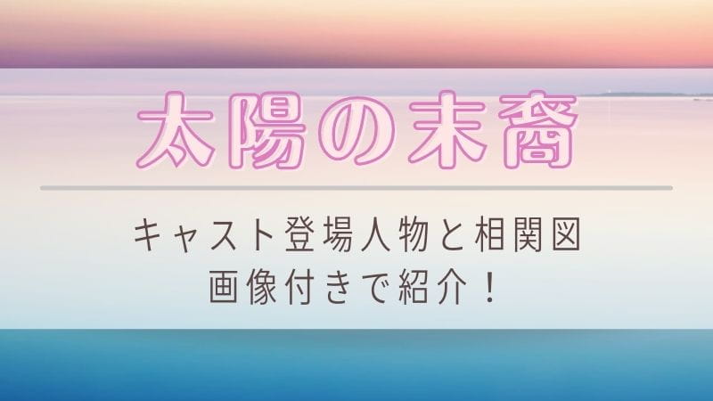 太陽の末裔キャスト相関図を画像付きで紹介 年齢やインスタも