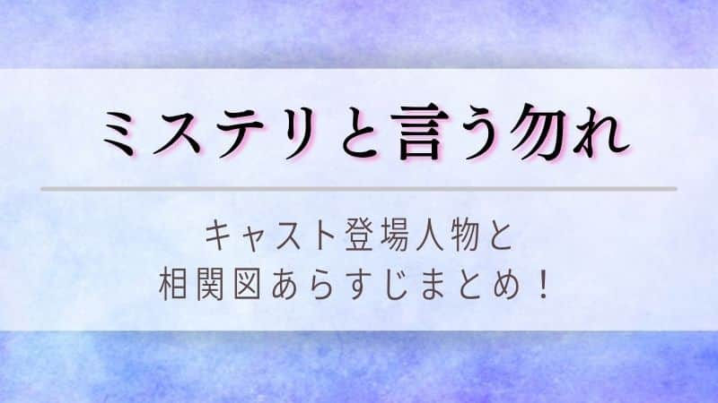 ミステリと言う勿れキャスト相関図 犬堂ガロは実写で瑛太