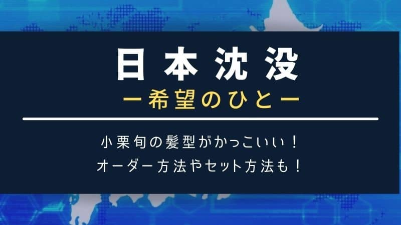 日本沈没 小栗旬の髪型オーダー方法は パーマがカッコいい