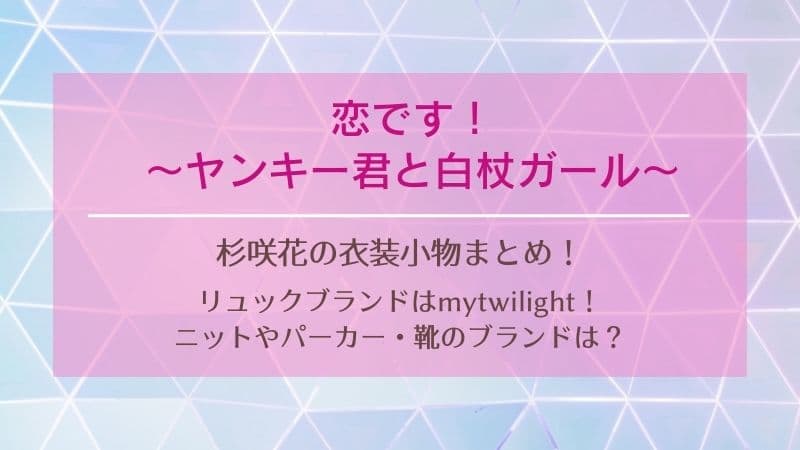 恋です 杉咲花のリュックブランドはmytwilight ニットやパーカー 靴のブランド