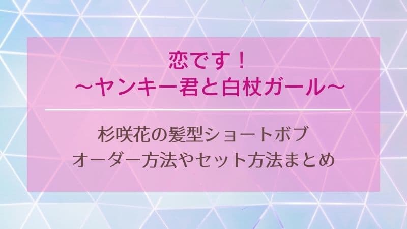 恋です 杉咲花の髪型オーダー方法 ショートボブがかわいい