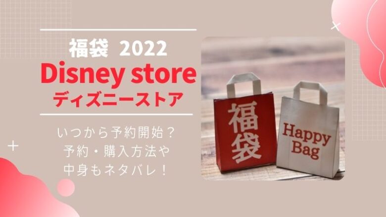 ディズニーストア福袋22はいつから 予約方法や中身ネタバレも