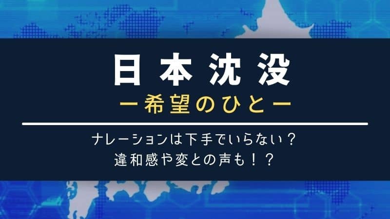 日本沈没ナレーションは下手でいらない？違和感や変との声も！