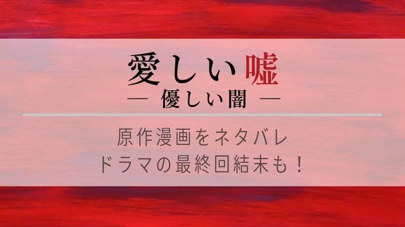 愛しい嘘優しい闇の原作ネタバレ 犯人は誰 ドラマの最終回結末も