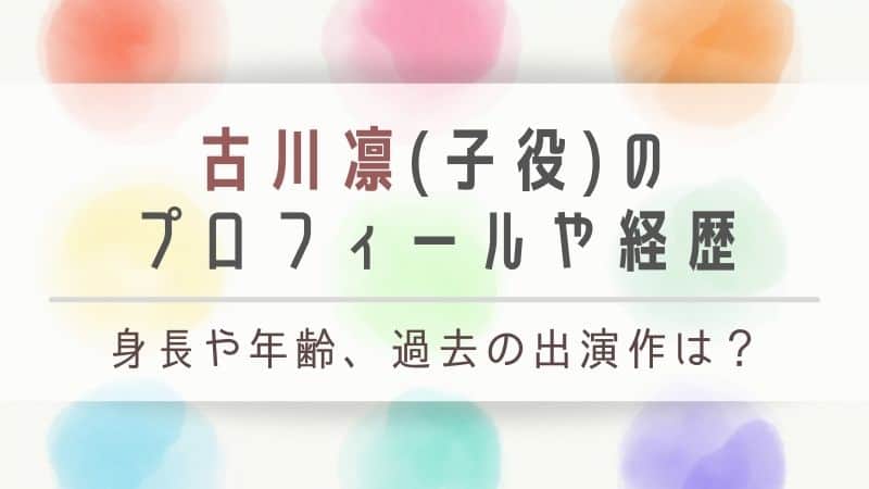 古川凛 子役 の年齢身長 出身は となりのチカラ好美役の演技力