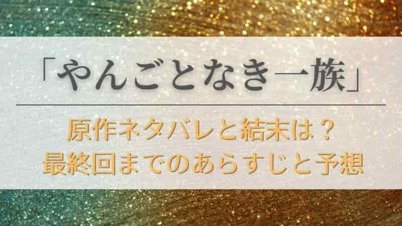 やんごとなき一族 原作ネタバレと結末は 最終回までのあらすじと予想