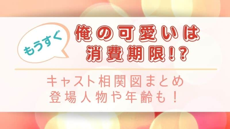 俺の可愛いはもうすぐ消費期限 のキャスト相関図 登場人物や年齢