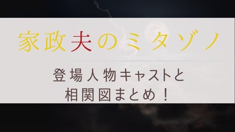 家政夫のミタゾノ5 22 のキャスト相関図 登場人物と役柄まとめ