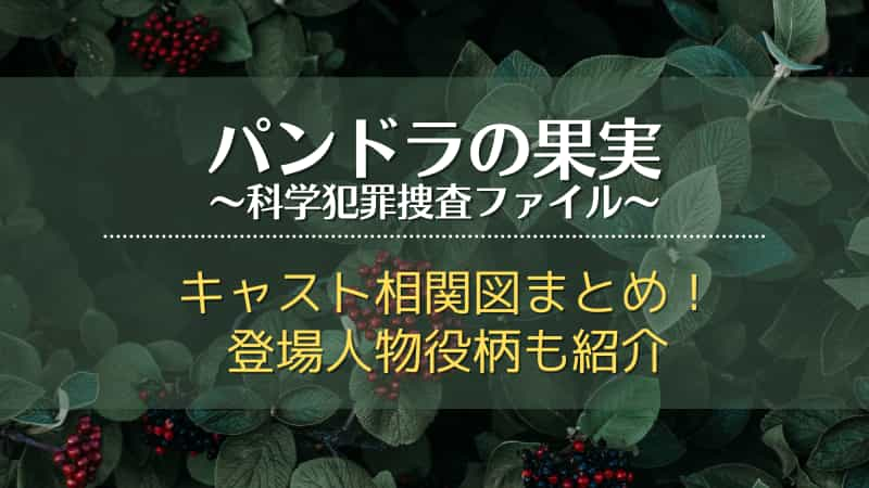 パンドラの果実 ドラマ のキャスト相関図まとめ 登場人物役柄も紹介