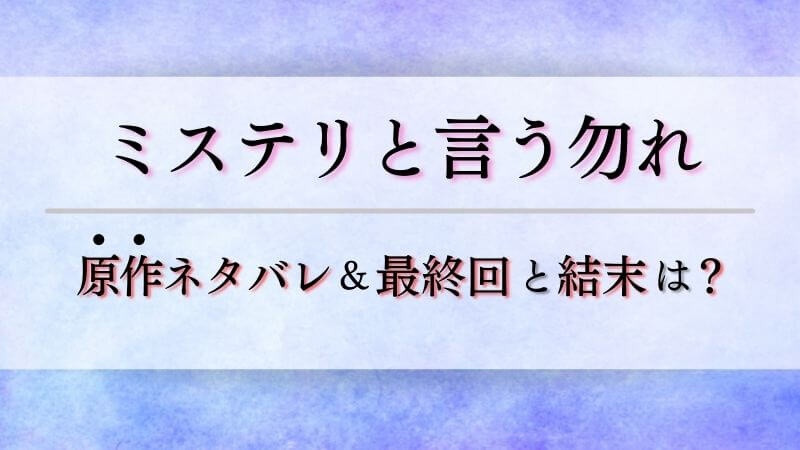 ミステリというなかれ原作ネタバレ 犯人黒幕は鳴子巽で天達の可能性も