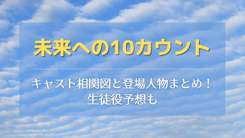 未来への10カウントのキャスト相関図と登場人物まとめ 生徒役予想も