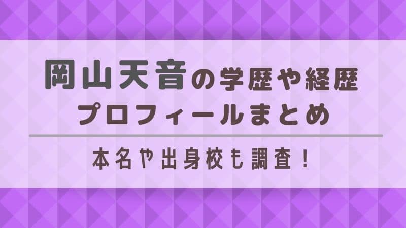 岡山天音の学歴や出身高校は？経歴や本名身長などプロフィールも紹介