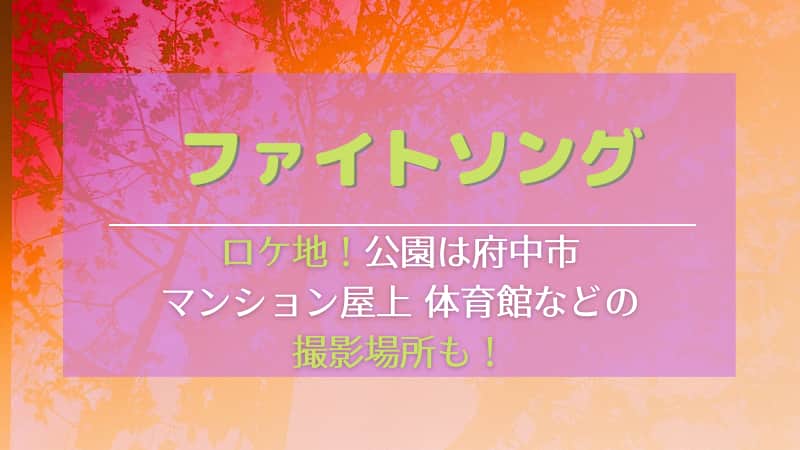 ソング 神社 ファイト 『ファイトソング』最終話 花枝＆芦田の結末に反響