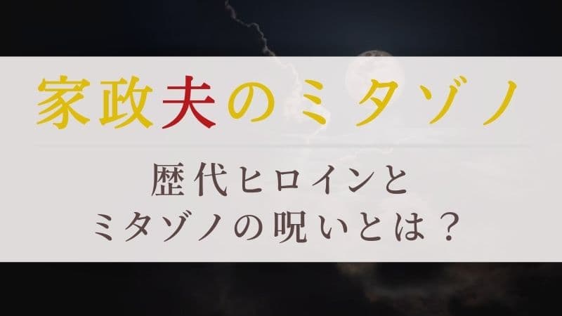 家政夫のミタゾノのキャスト歴代ヒロインまとめ ミタゾノの呪いとは