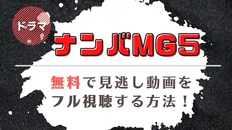 ナンバmg5の見逃し動画を1話から全話無料でフル視聴する