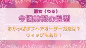 悪女 わる ドラマ22のキャスト相関図まとめ 昔のキャストも紹介