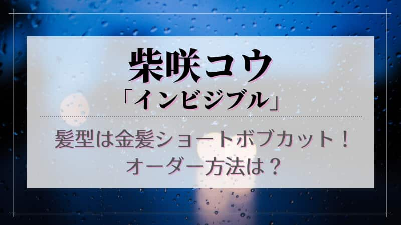 柴咲コウのインビジブル髪型は金髪ショートボブカット オーダー方法は