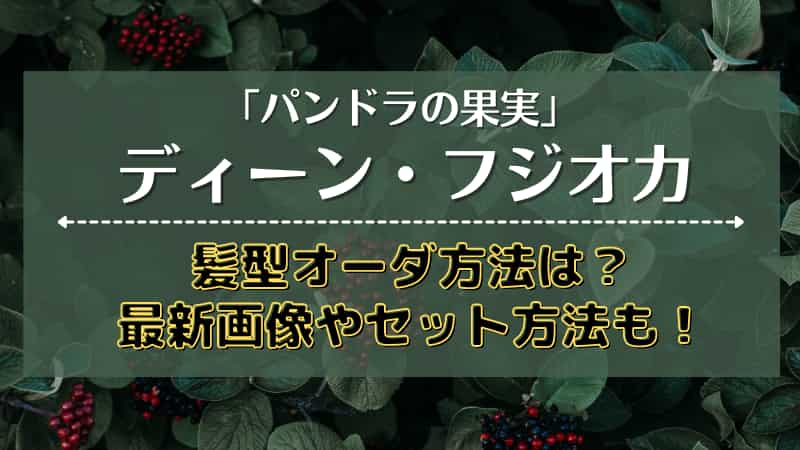 ディーンフジオカ パンドラの果実 の髪型オーダ方法は 最新画像やセット方法も