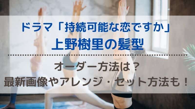 上野樹里 持続可能な恋ですか 髪型ボブのオーダー方法は 画像で解説