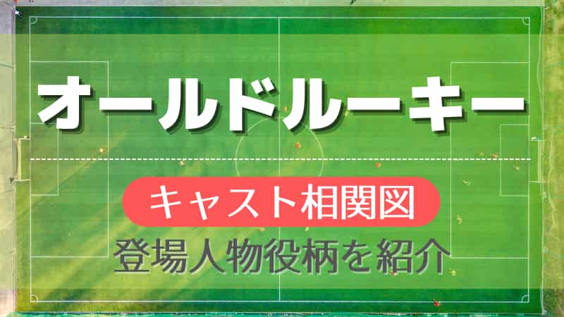 オールドルーキーのキャスト相関図 登場人物役柄を画像付きで紹介