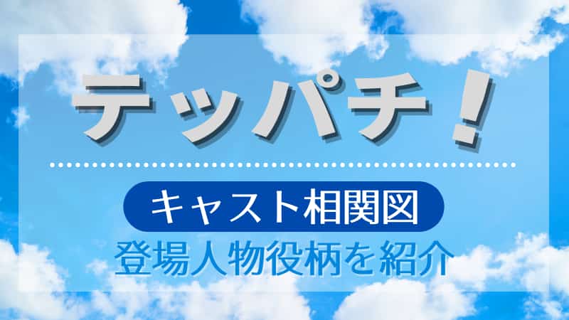 テッパチのキャスト相関図 登場人物役柄を画像付きで紹介 Naminotes
