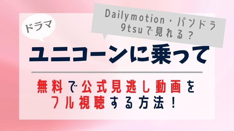 ユニコーンに乗っての見逃し動画を1話から全話無料でフル