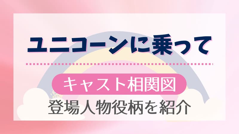 ユニコーンに乗ってのキャスト相関図 登場人物役柄を画像付きで紹介