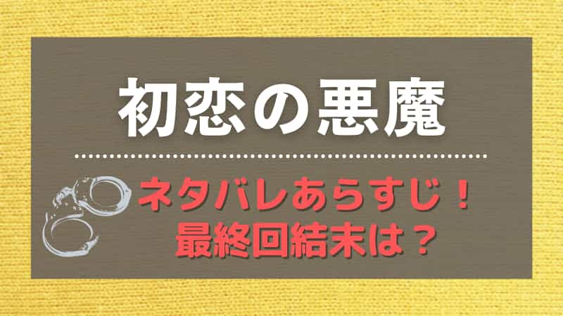 初恋の悪魔のネタバレと考察 あらすじと最終回の結末まで予想