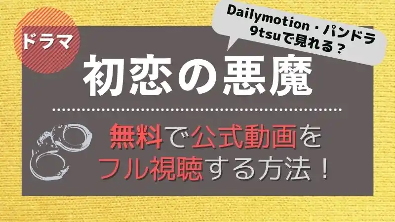 初恋の悪魔の見逃し動画を1話から全話無料でフル視聴