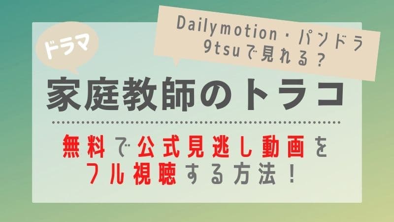 家庭教師のトラコの見逃し動画を1話から全話無料でフル